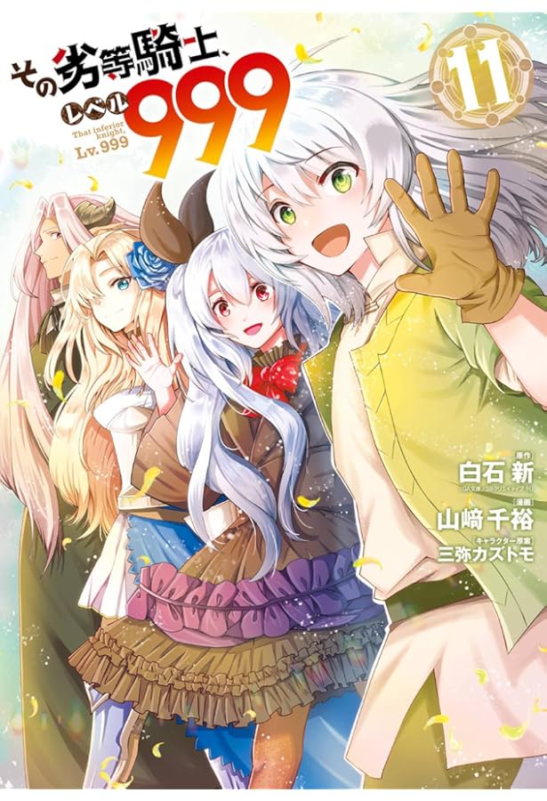 Amazon.co.jp: その劣等騎士、レベル999(10) (ガンガンコミックスUP